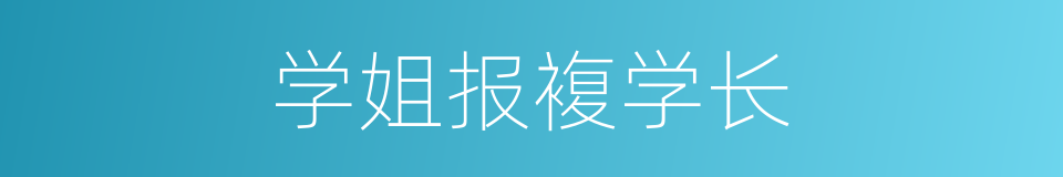 学姐报複学长的同义词