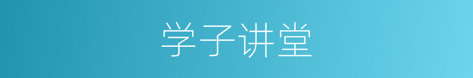 学子讲堂的同义词