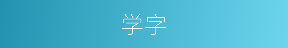学字的意思