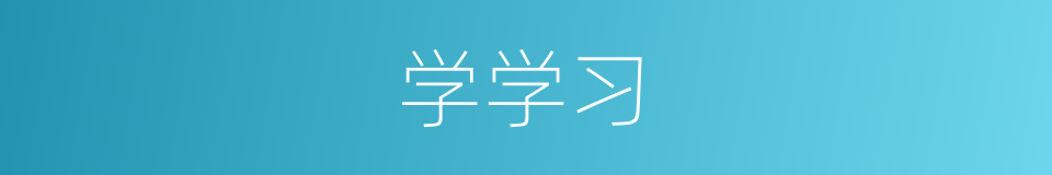 学学习的同义词