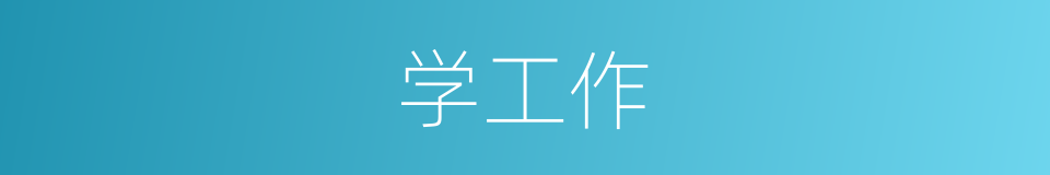 学工作的同义词