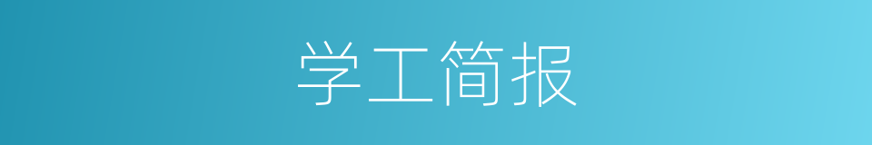 学工简报的同义词