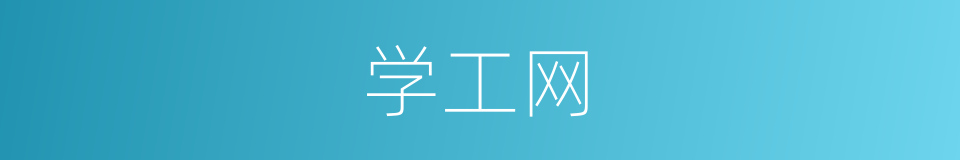 学工网的同义词