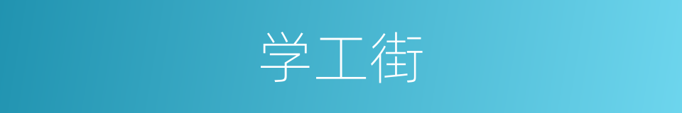 学工街的同义词