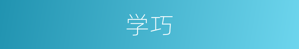 学巧的同义词