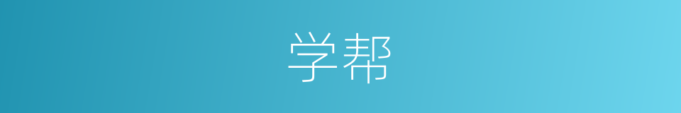 学帮的同义词