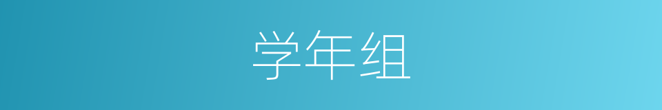 学年组的同义词