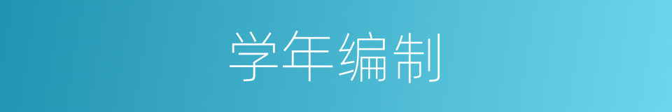 学年编制的同义词