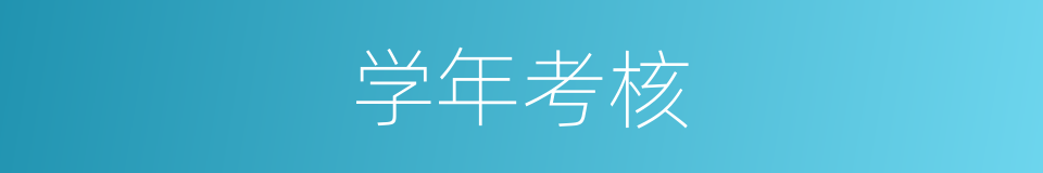 学年考核的同义词