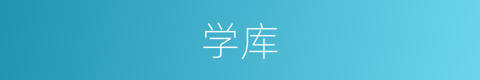 学库的同义词