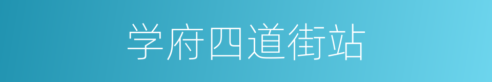 学府四道街站的同义词