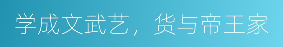 学成文武艺，货与帝王家的同义词