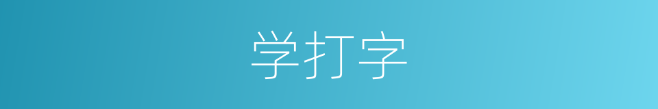 学打字的同义词