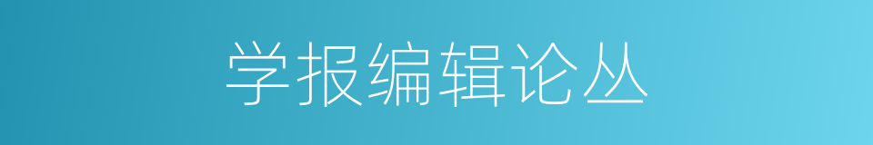 学报编辑论丛的同义词