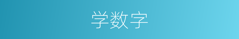 学数字的同义词