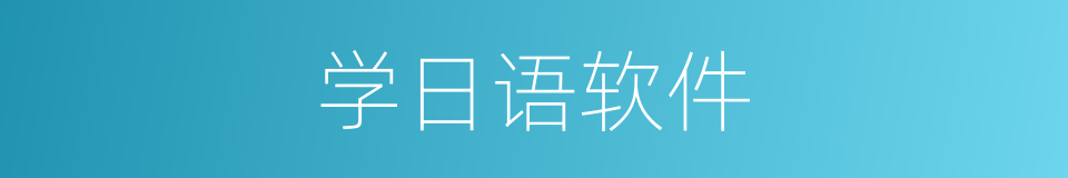 学日语软件的同义词
