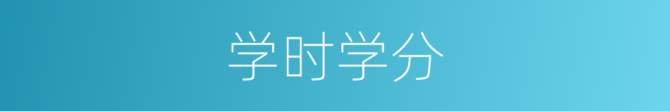 学时学分的同义词