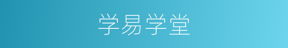 学易学堂的同义词