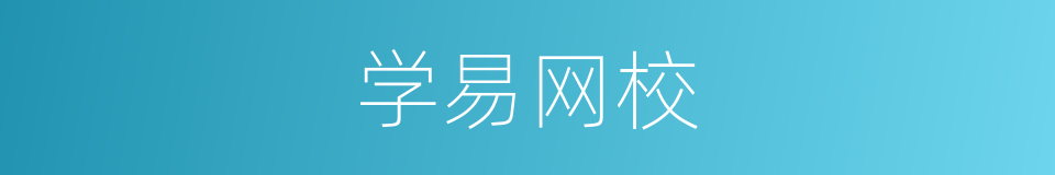 学易网校的同义词