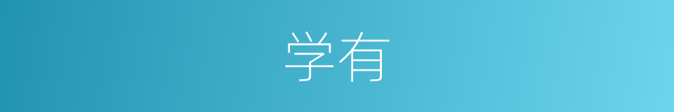 学有的同义词