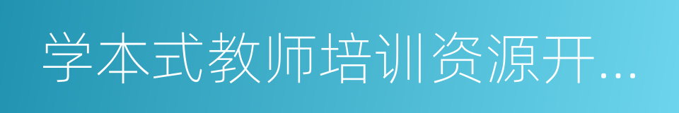 学本式教师培训资源开发研究的同义词