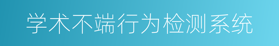 学术不端行为检测系统的同义词