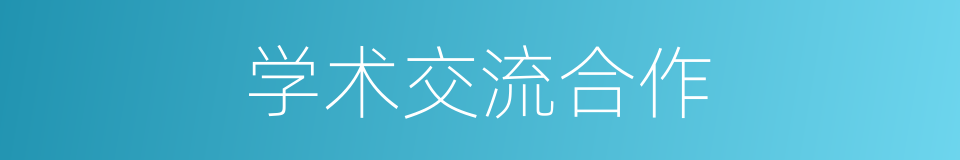 学术交流合作的同义词
