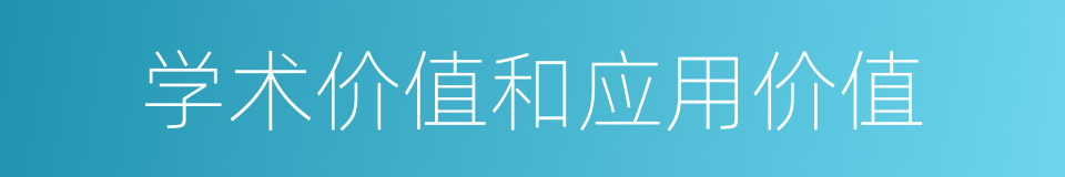 学术价值和应用价值的同义词