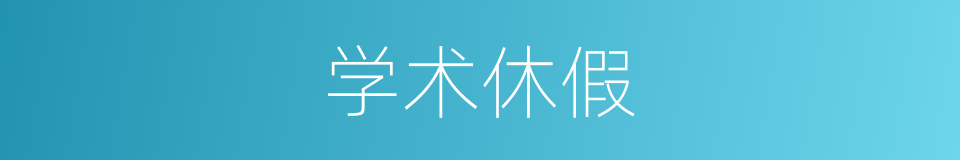 学术休假的同义词