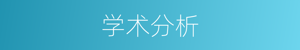 学术分析的同义词