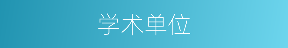 学术单位的同义词