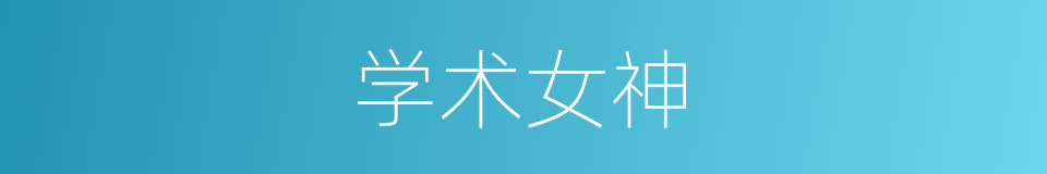 学术女神的同义词