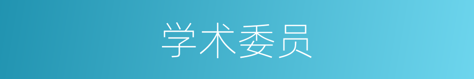 学术委员的同义词