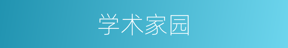 学术家园的同义词