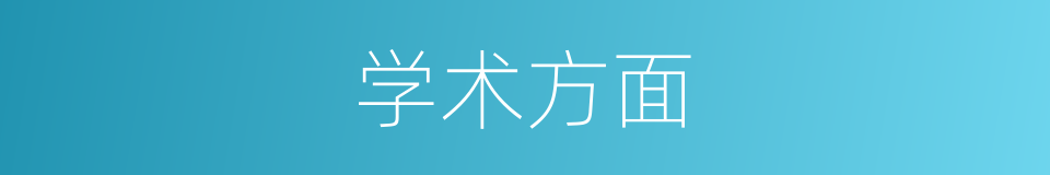 学术方面的同义词