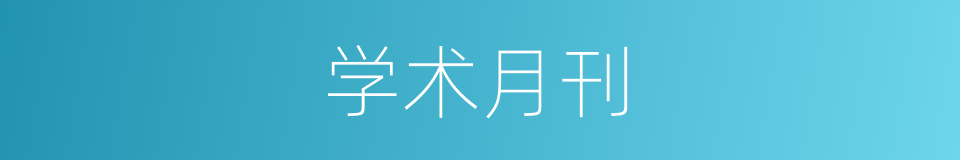 学术月刊的同义词