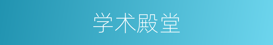 学术殿堂的同义词