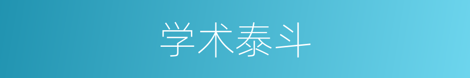 学术泰斗的意思