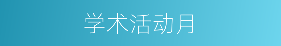 学术活动月的同义词