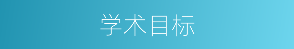学术目标的同义词