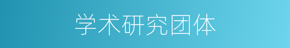 学术研究团体的同义词