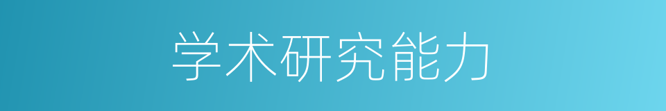 学术研究能力的同义词