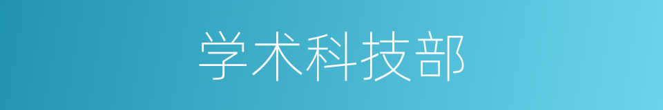 学术科技部的同义词