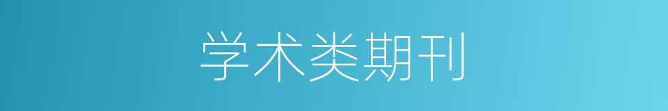 学术类期刊的同义词