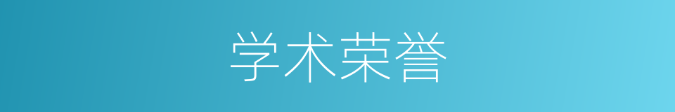 学术荣誉的同义词