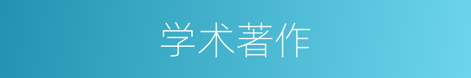 学术著作的同義詞