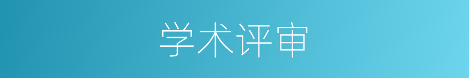 学术评审的同义词