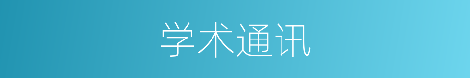 学术通讯的同义词