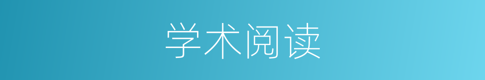 学术阅读的同义词