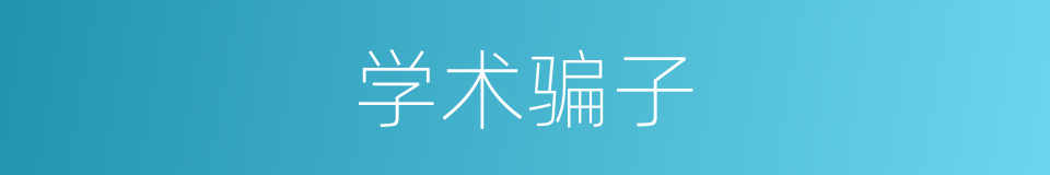 学术骗子的同义词